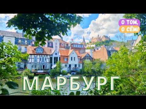 Средневековый город Марбург - сказка наяву / Путешествия по Германии / Земля Гессен