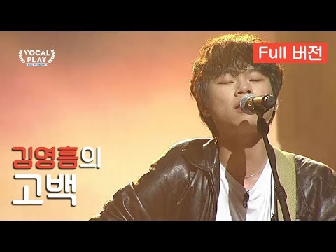 [Full버전] '김영흠'의 '고백' | 보컬플레이: 캠퍼스 뮤직 올림피아드