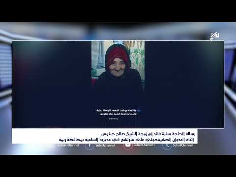 قصف حوثي لمنزل شيخ وقارئة قرآن في ريمة... صرخات استغاثة