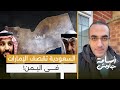 السعودية تقصف الإمارات في اليمن ومحاكمة الزبيدي بتهمة الخيانة وسعوديون يصفون بن زايد بإبليس اللعين 