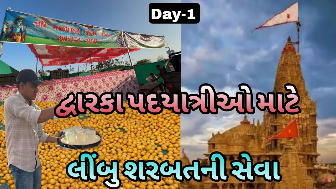 દ્વારકા લીંબું શરબત સેવ કેમ્પ || દ્વારકા પદયાત્રા 2026 || Day-1