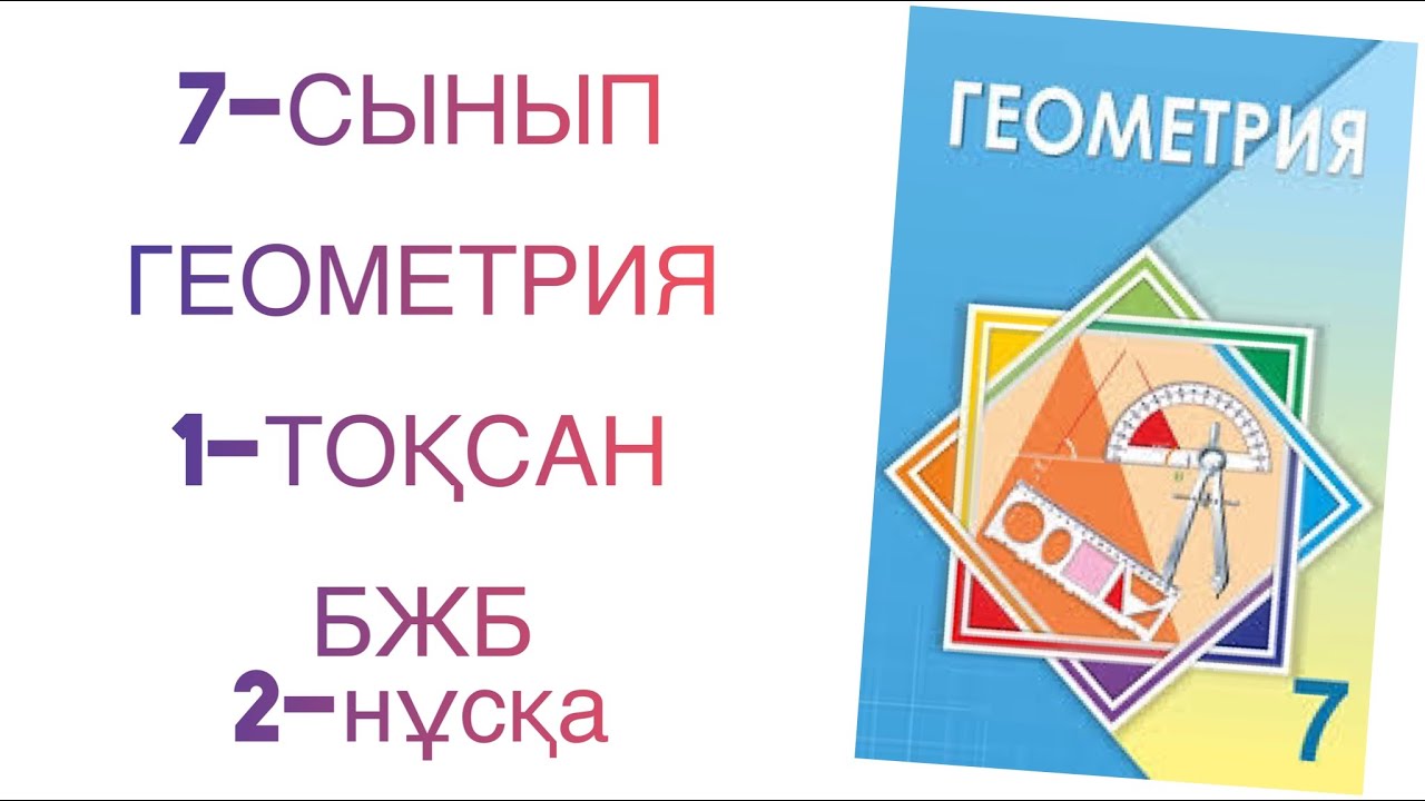 7-сынып геометрия 1-то?сан бжб 2-н?с?а геометрия 7 сынып 1 то?сан бжб ...