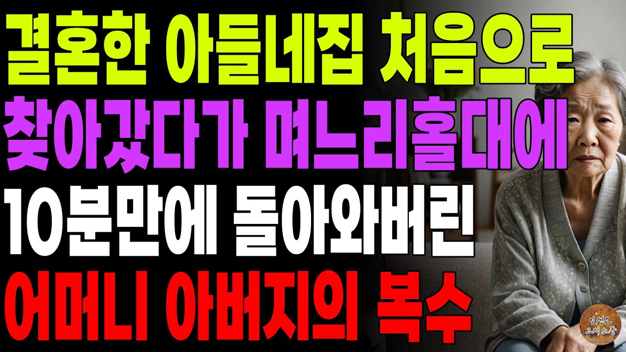Outline Video "만지지 마시라니까요?" 첫손주 보려고 멀리서 찾아갔더니 홀대하는 아들며느리때문에 10분만에 돌아온 어머니 | 노후 | 오디오북 | 사연라디오 | 부모자식