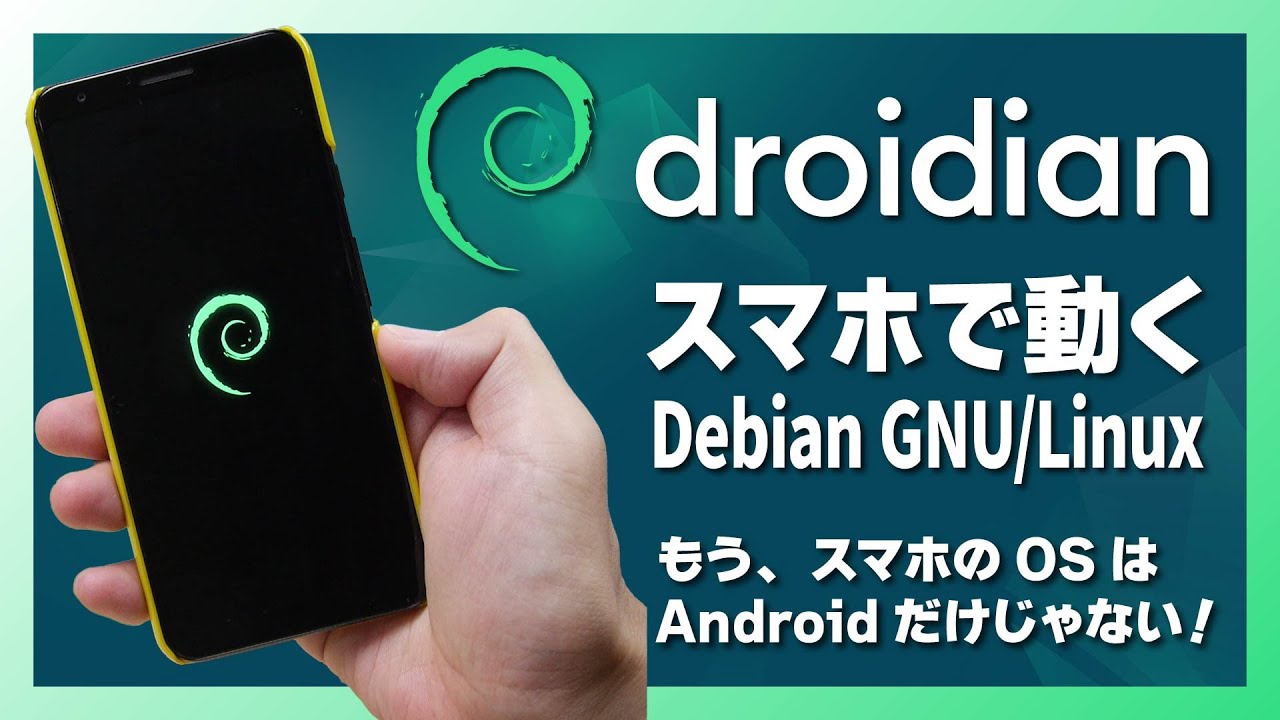 スマホで動くLinux】Droidian：もうスマホのOSはAndroidだけじゃない