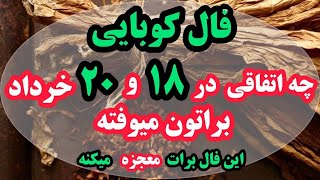 فال کوبایی اتفاقات ریز درشت زندگی شما😵‍💫💥