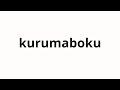 How to pronounce kurumaboku | 車僕 (Car carrier in Japanese)