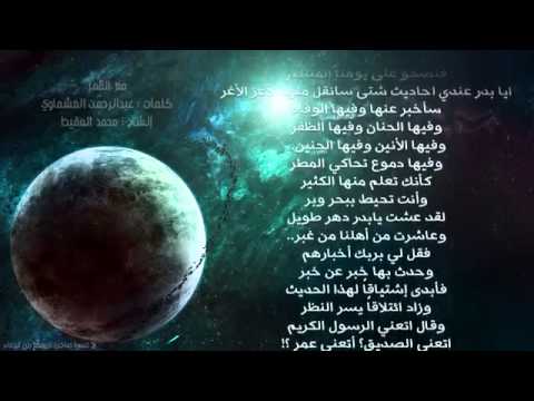 مع القمر محمد المقيط كلمات عبدالرحمن العشماوي 