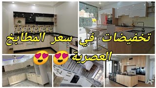 مطبخ حواء سطيف😍تخفيضات😍 تصل ل20 ٪في سعر المطابخ العصرية حتى نهاية الشهر الفضيل مع هدايا معتبرة