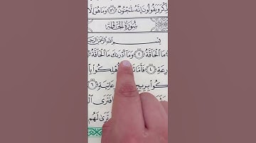 سورة الحاقة #القرآن_الكريم #اكسبلور #اكسبلورفولو