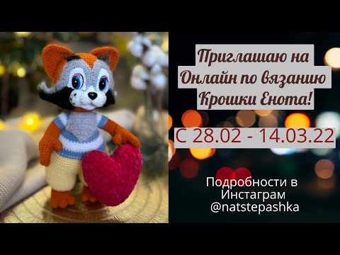 ОНЛАЙН ПО ВЯЗАНИЮ КРОШКИ ЕНОТА КРЮЧКОМ! НАЧАЛО 28.02.22