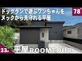【ルームツアー 平屋】ペット専用トイレがすごい!広いドッグランがある人もペットも快適に暮らせる33坪の平屋