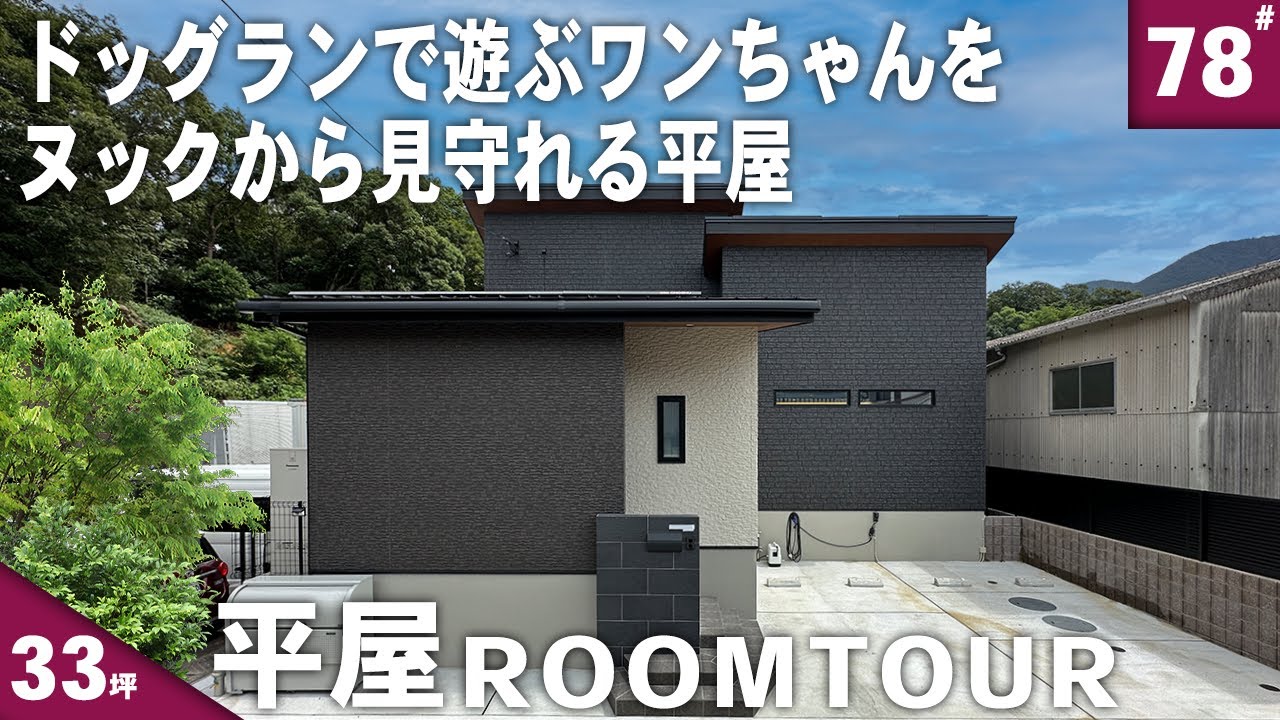 【ルームツアー 平屋】ペット専用トイレがすごい！広いドッグランがある人もペットも快適に暮らせる33坪の平屋