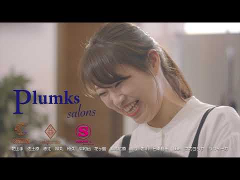 【パートも正社員も17時退社】宮崎市・日南市・都城市・曽於市の美容師求人　スタイリスト・アシスタント【社会保険等完備】プランクスサロンズTVCM「美容師の声」篇
