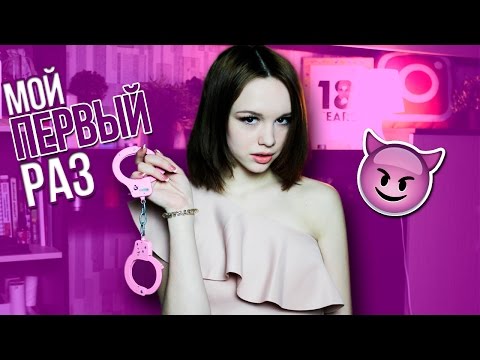 Мой первый раз. Диана Шурыгина Мой первый раз. Диана Шурыгина