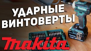 Ударные винтоверты (импакты) MAKITA l 1 часть