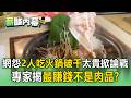 6片火鍋肉片180元CP值低？網怨「2人吃火鍋破千太貴」掀論戰！專家揭「最賺錢不是肉品」？【薪酸內幕】