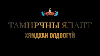 Чингис хаан - Тамирчны ялалт хямдхан олдоогүй