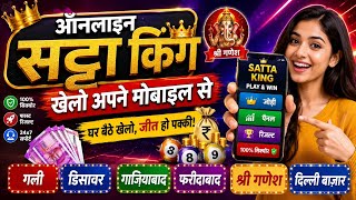 Satta king 🔥 Online Khelen | Online Satta Kaise Khele | Mobile me Satta Kaise Khele | Ghaziabad Jodi