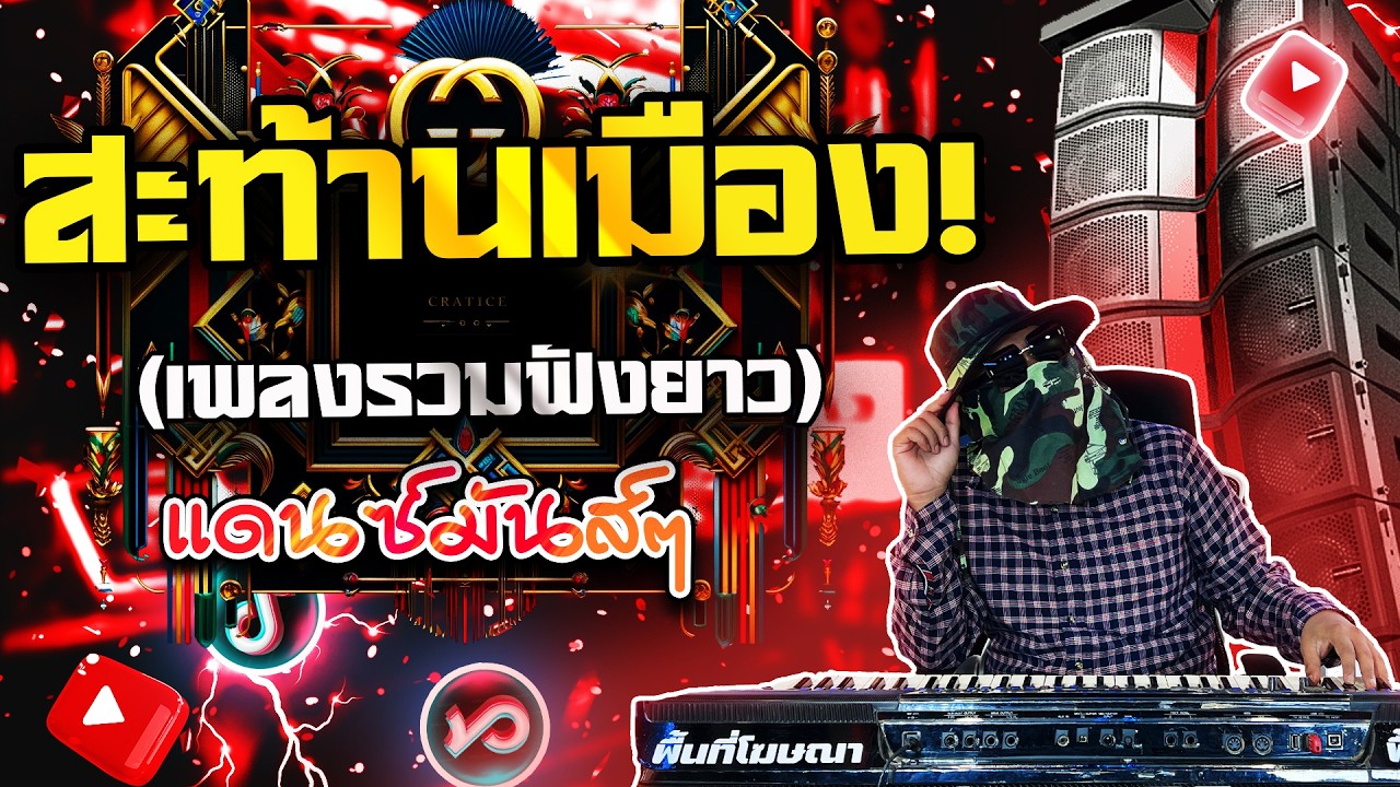 สะท้านเมือง! แดนซ์รถแห่ 2025 Remix TikTok เบสหนัก