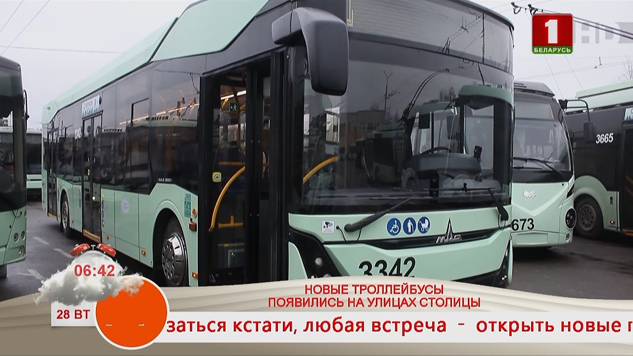 Добрай раніцы, Беларусь. НОВЫЕ ТРОЛЛЕЙБУСЫ ПОЯВИЛИСЬ НА УЛИЦАХ СТОЛИЦЫ