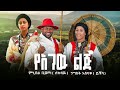Ngest Asnake ንግስት አስናቀ Minyibel Bewuta ምኒበል ቢወጣ የአገው ልጅ New Ethiopian Music 2026 Official Video