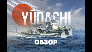 Обзор на Yudachi - World of Warships