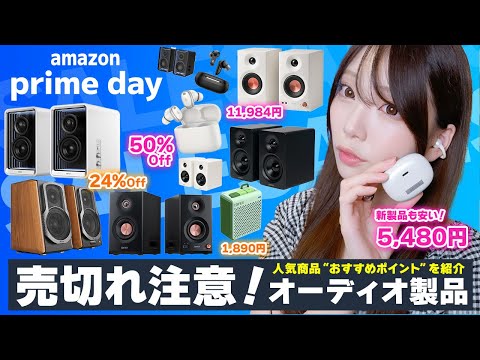 最大50%off🎉Amazonプライムデー2025で絶対買うべきスピーカー・イヤホンまとめ