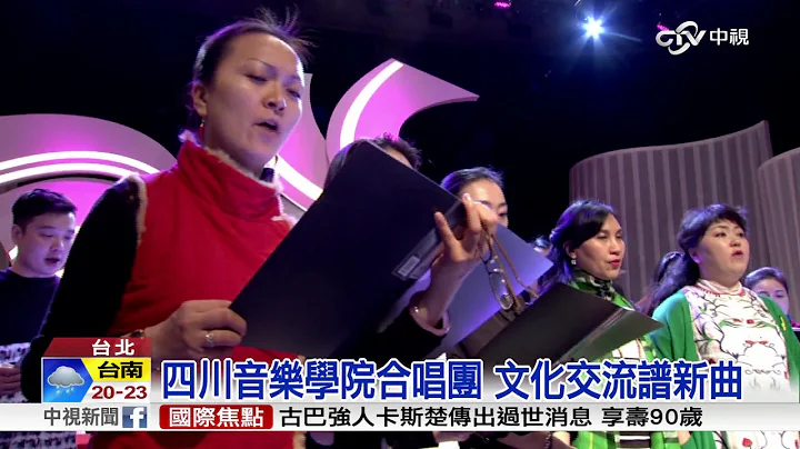 四川音樂學院合唱團 文化交流譜新曲│中視新聞 20161126 - 天天要聞