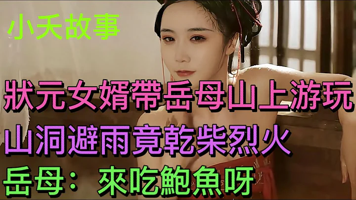 民間故事：狀元女婿帶岳母山上遊玩，山洞避雨竟乾柴烈火，岳母：來吃鮑魚啊 #民間故事會 #民間故事會 - 天天要聞