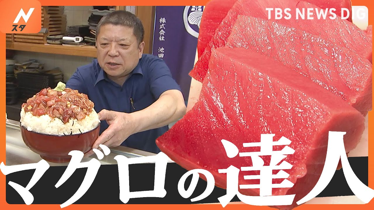目利き鋭いマグロの達人がいる繁盛店！一度食べたらやみつきに！中トロでも大トロでもない究極の「生トロ」とは？｜TBS NEWS DIG