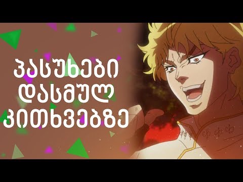 პასუხები დასმულ კითხვებზე | ჩვეულებრივი ვიდეო