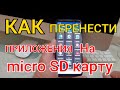 2 СПОСОБА: как на Андроиде перенести приложения, игры на карту памяти micro SD