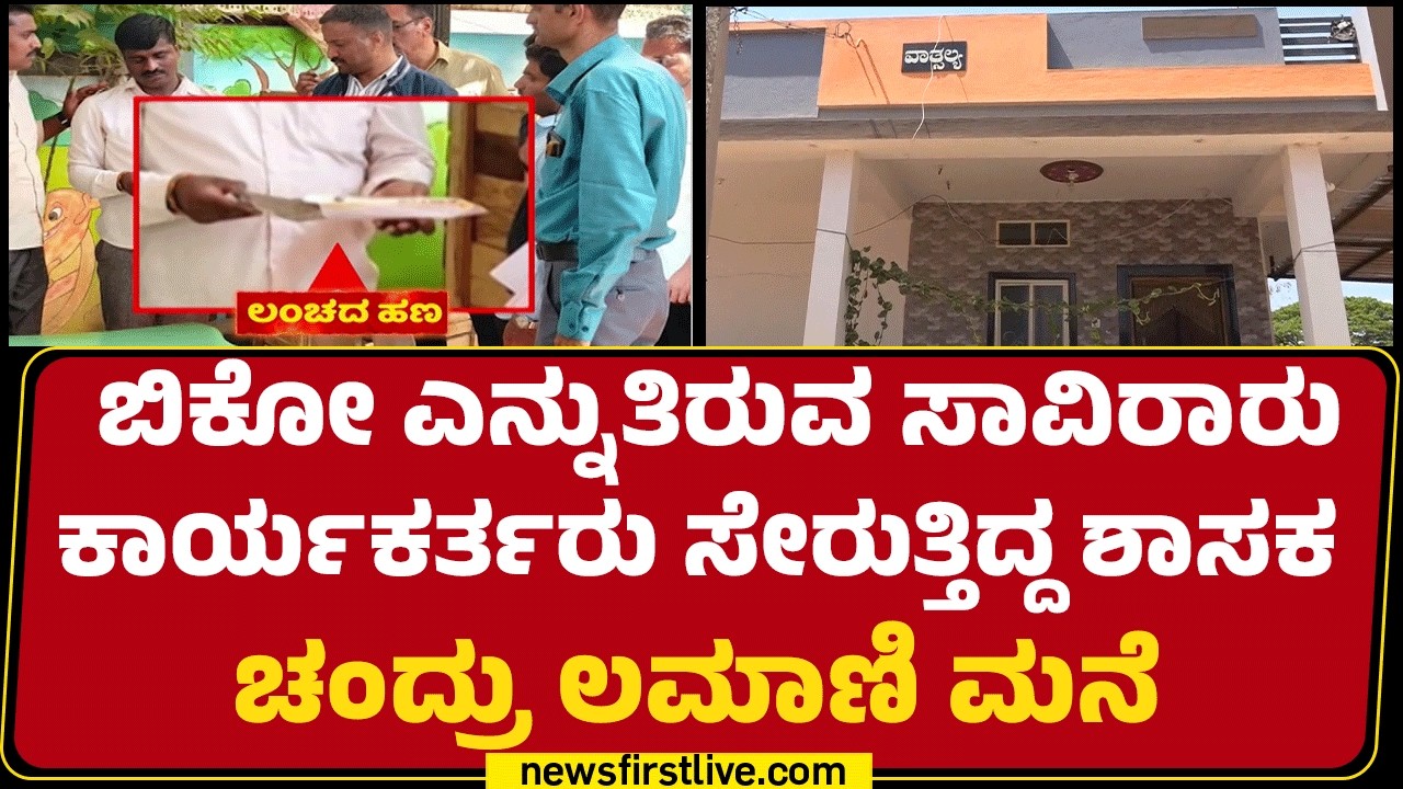 Bribery Case : ಮಾನಸಿಕ ಖಿನ್ನತೆಗೆ ಒಳಗಾದ ಶಾಸಕ Chandru Lamani ಪತ್ನಿ | @newsfirstkannada