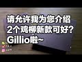 【不是闷】请允许我为您介绍2个Gillio新款，可好？| Gillio New Release!!