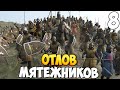 БОРЬБА С ПОВСТАНЦАМИ  ➤ Mount &amp; Blade 2: Bannerlord #8