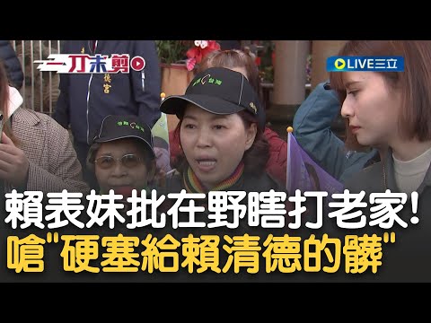 賴清德表妹現身怒喊"硬塞給賴清德的髒"! 談賴老家頻遭藍白攻擊 賴表妹力挺"老家民國60幾年就在了" 曝心情"不捨心痛"控在野不實謠言｜【新台灣加油】20240107｜三立新聞台