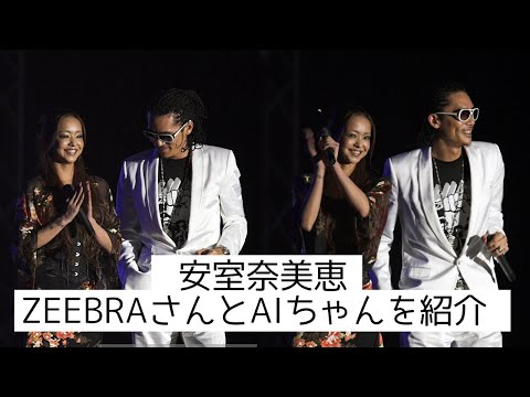 【安室奈美恵】照れながらAIを紹介する安室ちゃん（ZEEBRAさんも一緒に)