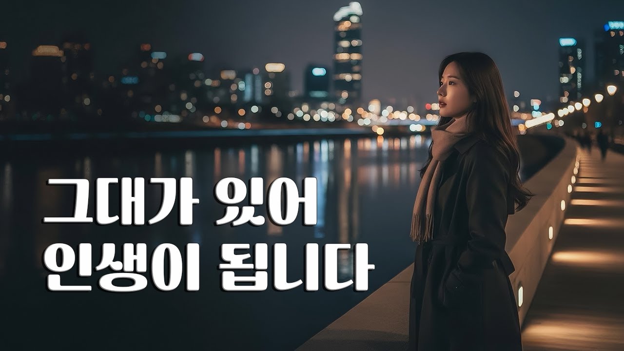 🎥세월을 함께 걸어온 사람을 위한, 중년의 인생 음악 |🎤아름다운 동행 | 🎶Folk | 💿고음질 / Hi-Fi