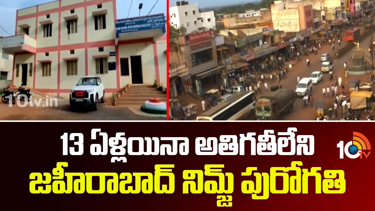 13 ఏళ్లయినా అతిగతీలేని జహీరాబాద్‌ నిమ్జ్‌ పురోగతి | No Development in Sanga Reddy Nims from 13 years