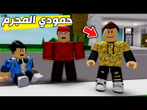 حمودي صار مجرم واخذ بيت سامر ماب البيوت
