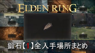 エルデンリング】鍛石[1] 全入手場所まとめ（計86個） - YouTube