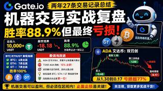 网格交易是割肉还是暴富？Gate现货网格机器人实测27笔真实战绩复盘！为什么说山寨币是双刃剑？网格交易胜率高却白干？BTC/ETH 100%全胜，ADA却抗亏77%！揭秘加密货币自动化交易避坑指南！