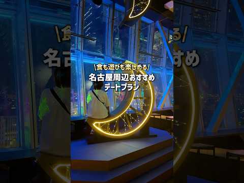 【一日デートプラン】名古屋周辺おすすめスポット #shorts