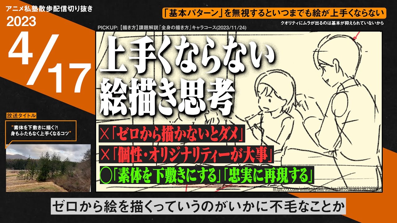 「ゼロから描かないとダメ」思考の人は絵が上達しない【アニメ私塾切り抜き / 散歩配信】