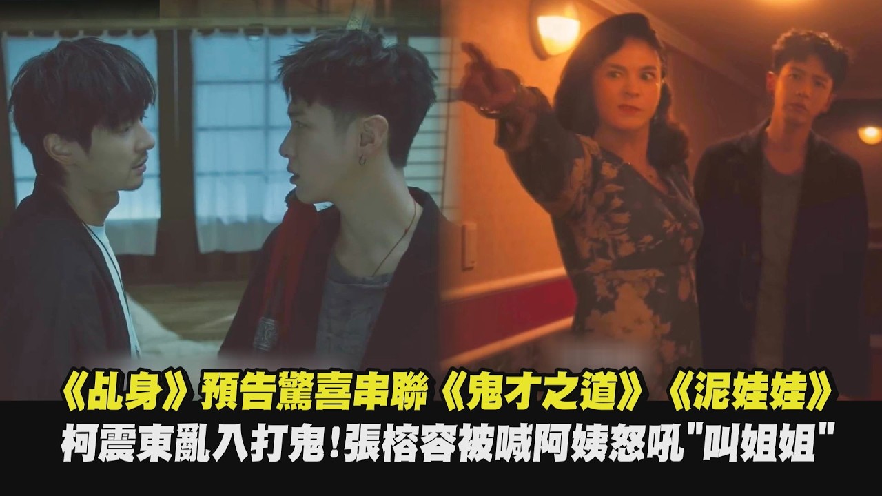【鬼怪聯動 】《乩身》預告驚喜串聯《鬼才之道》、《泥娃娃》柯震東亂入打鬼!張榕容被喊阿姨怒吼”叫姐姐”｜完全娛樂
