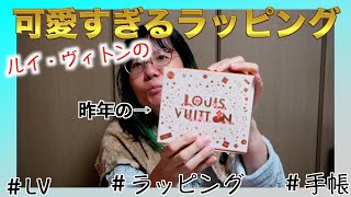 ルイ・ヴィトンの最安値品って何？】特別なラッピングと歳の差