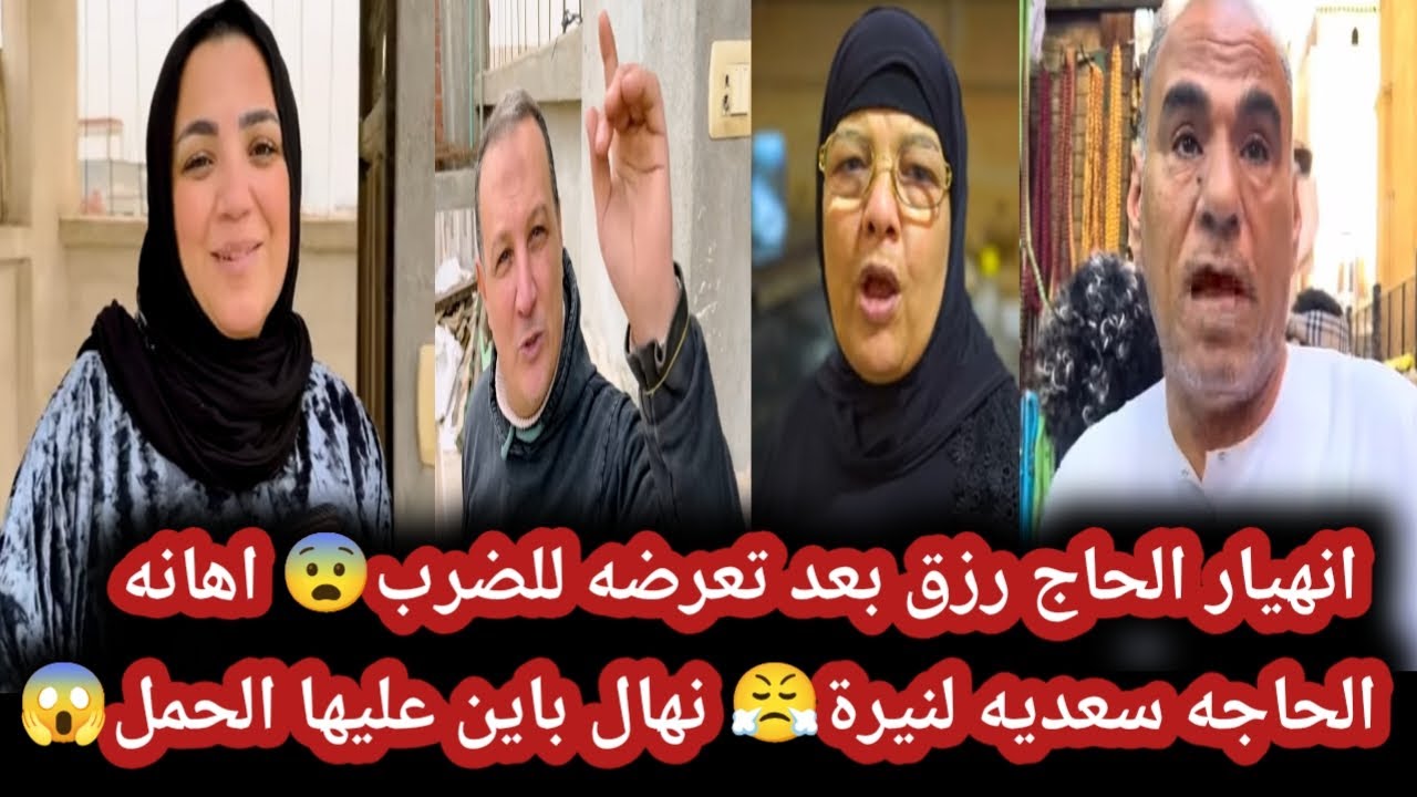  نهال عامله عمل لحسن😱حسن سلم على الرجوله🤮ابو نهال وقع بلسانه نهال فعلاحامل🫢انقذوا الحاج رزق😤من شيطان