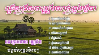 ជ្រើសរើសចម្រៀងសាច់ភ្លេងហ្គីតា ចង្វាក់រាំ ៨បទ  ស្ដាប់កំសាន្ត by វណ្ណទីន