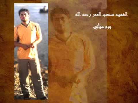 أنشودة يوم سيأتي للشهيد مصعب العمر ابن باباعمرو 