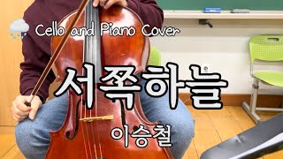 🎻한 편의 영화 같은 노래 서쪽하늘 - 이승철 | Cello Cover (No edit)